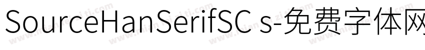 SourceHanSerifSC s字体转换